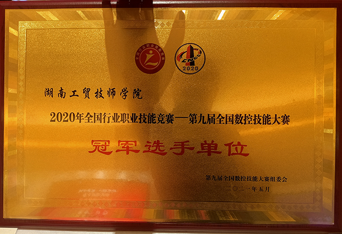 學院榮獲2020年全國行業(yè)職業(yè)技能競賽—第九屆全國數(shù)控技能大賽冠軍選手單位榮譽稱號