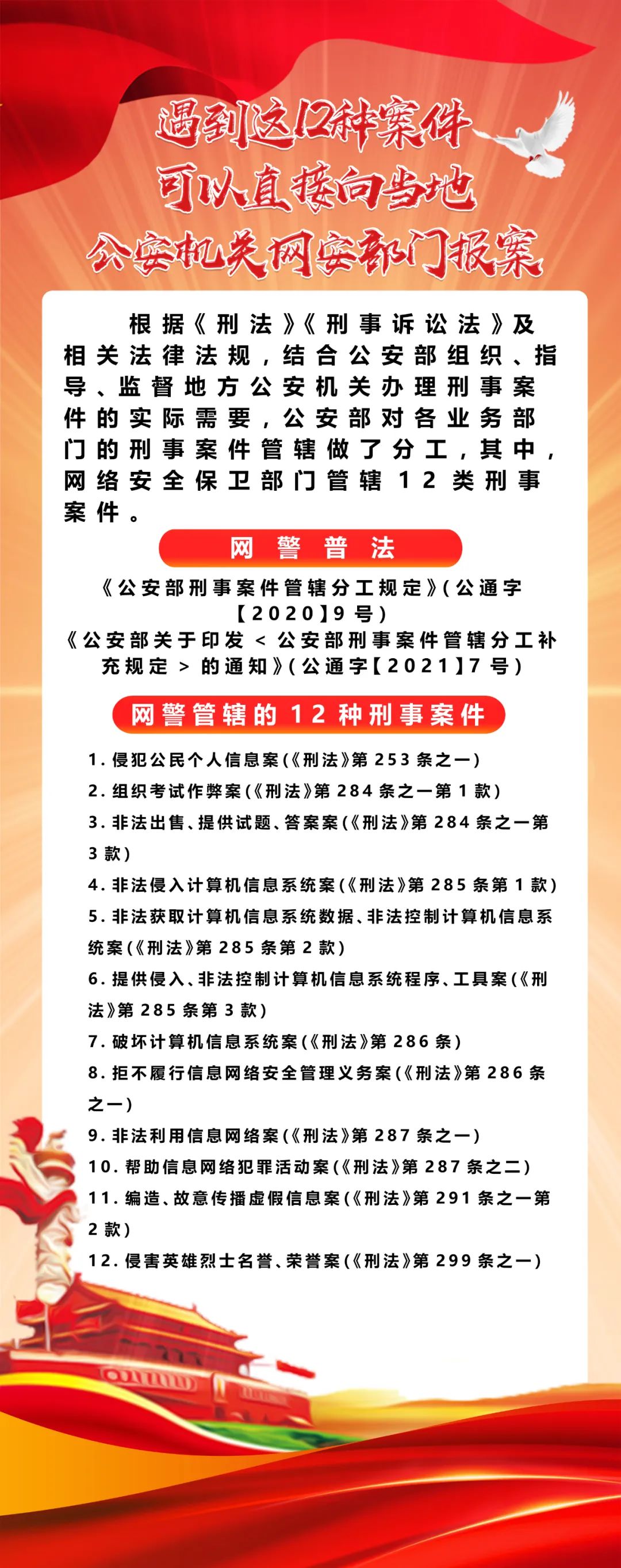 網(wǎng)警普法｜遇到這12種案件，可以直接向當(dāng)?shù)毓矙C(jī)關(guān)網(wǎng)安部門報案