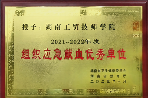 學(xué)院榮獲湖南省2021-2022年度組織應(yīng)急獻(xiàn)血優(yōu)秀單位