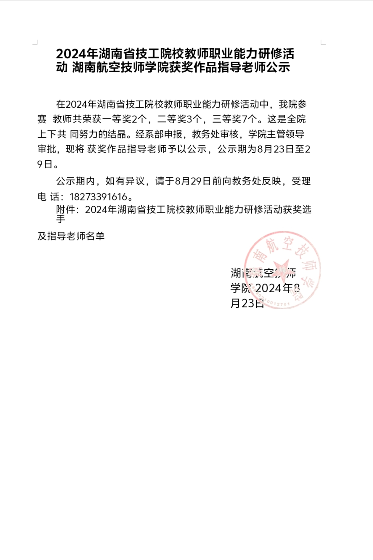 2024年湖南省技工院校教師職業(yè)能力研修活動(dòng)湖南航空技師學(xué)院獲獎(jiǎng)作品指導(dǎo)老師公示