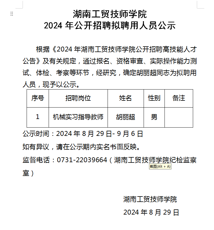 湖南工貿(mào)技師學(xué)院2024年公開(kāi)招聘擬聘用人員公示