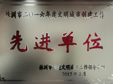 2016年度株洲市文明城市創(chuàng)建工作先進單位