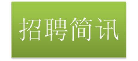 我院畢業(yè)生受到央企青睞——中鐵公司來我院“招兵買馬”