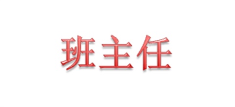 2017年下學(xué)期班主任聯(lián)系表（9月）