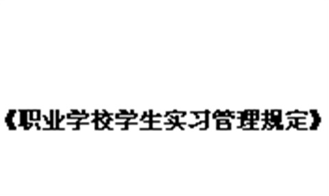 教育部等五部門關(guān)于印發(fā)《職業(yè)學(xué)校學(xué)生實(shí)習(xí)管理規(guī)定》的通知