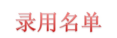 2019屆中車時代電動汽車第2批錄用名單