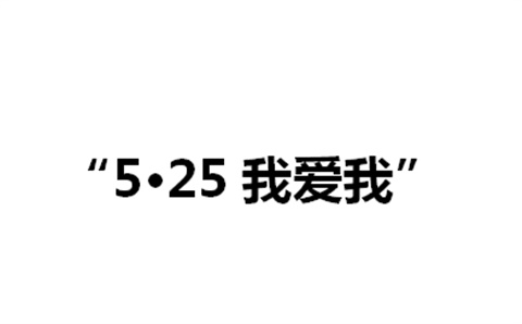 關(guān)于舉辦湖南工貿(mào)技師學(xué)院第二屆“5·25我愛我”心理健康活動(dòng)月的通知