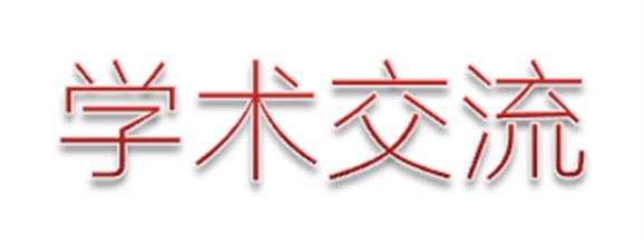 2014年第一次學(xué)術(shù)交流會