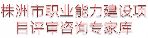 株洲市人力資源和社會保障局關(guān)于成立株洲市職業(yè)能力建設(shè)項目評審咨詢專家?guī)斓耐ㄖ? /></div>
								</a>
                            </li>
                            <li id=