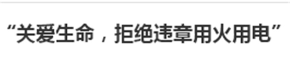 各班召開“關(guān)愛生命，拒絕違章用火用電”主題班會(huì)