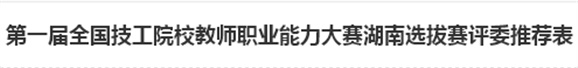 第一屆全國技工院校教師職業(yè)能力大賽湖南選拔賽評委推薦表