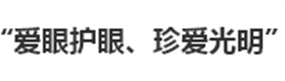 我院開展“愛眼護眼、珍愛光明”主題活動