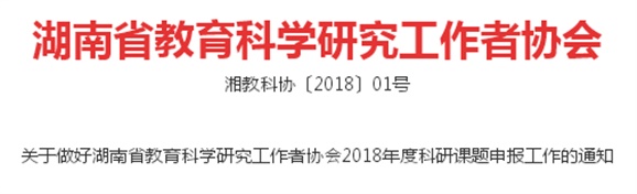 關(guān)于做好湖南省教育科學(xué)研究工作者協(xié)會2018年度科研課題申報工作的通知