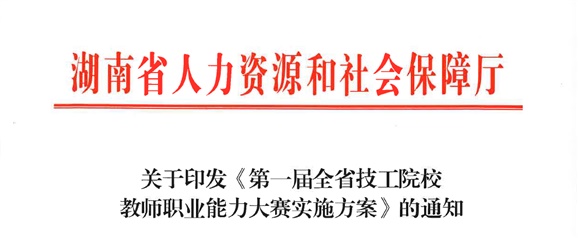 關(guān)于印發(fā)《第一屆全省技工院校教師職業(yè)能力大賽實(shí)施方案》的通知