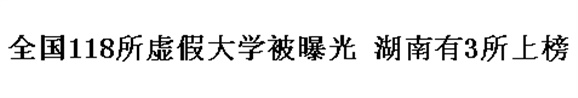 全國(guó)118所虛假大學(xué)被曝光 湖南有3所上榜