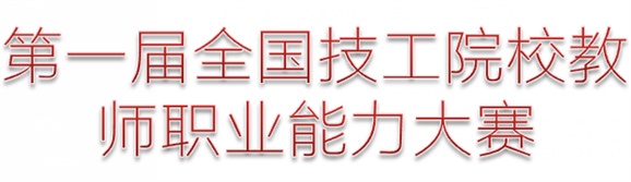 關(guān)于組織參加第一屆全國技工院校教師職業(yè)能力大賽暨第二批校本導(dǎo)師驗(yàn)收教學(xué)比賽的通知