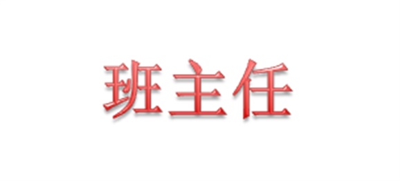 機械工程系召開新學期班主任工作會議