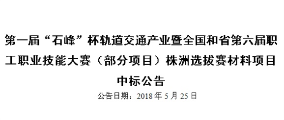 第一屆“石峰”杯軌道交通產(chǎn)業(yè)暨全國和省第六屆職工職業(yè)技能大賽（部分項(xiàng)目）株洲選拔賽材料項(xiàng)目 中標(biāo)公告