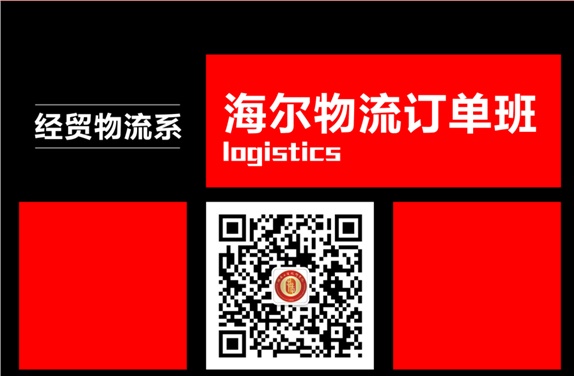 企業(yè)現(xiàn)代物流專業(yè)——海爾訂單班