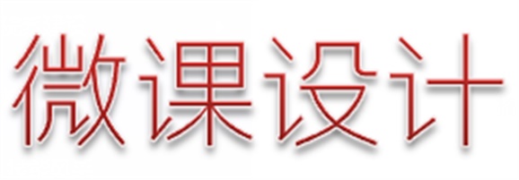 喜報：我院兩名教師參加株洲市中職名師工作室微課設(shè)計比賽分獲一、二等獎