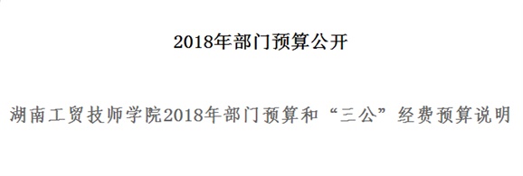 湖南工貿(mào)技師學(xué)院2018年部門預(yù)算和“三公”經(jīng)費(fèi)預(yù)算說明