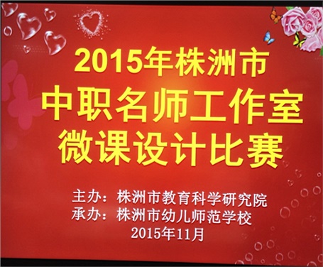 喜報(bào)：我院兩名教師參加株洲市中職名師工作室微課設(shè)計(jì)比賽分獲一、二等獎(jiǎng)