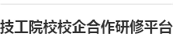 我院成為《2016年湖南省技工院校校企合作研修平臺建設(shè)項目》候選單位