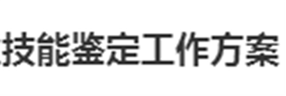 2016年度學生職業(yè)技能鑒定工作方案