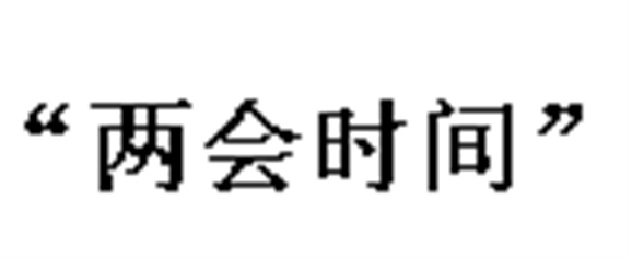 中國(guó)正式進(jìn)入“兩會(huì)時(shí)間” 政協(xié)會(huì)議下午3點(diǎn)開幕