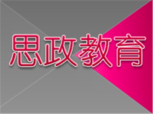 開展思政調(diào)研工作 打造思政教育品牌