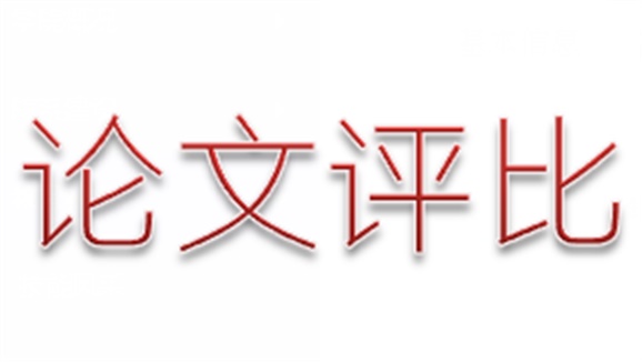 學(xué)院第三屆論文評選活動(dòng)順利結(jié)束