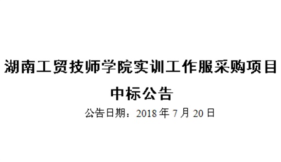 湖南工貿(mào)技師學院實訓工作服采購項目中標公告