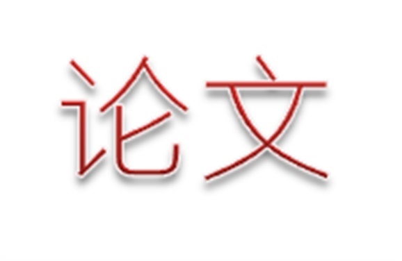 關(guān)于開(kāi)展學(xué)院第二屆職業(yè)教育優(yōu)秀論文評(píng)選活動(dòng)的通知