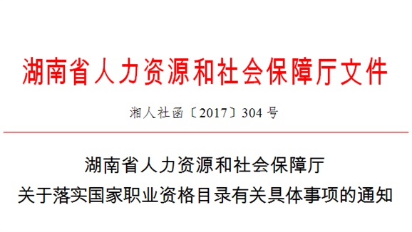 湖南省人力資源和社會保障廳關(guān)于落實國家職業(yè)資格目錄有關(guān)具體事項的通知