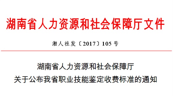 湖南省人力資源和社會保障廳關(guān)于公布我省職業(yè)技能鑒定收費標準的通知