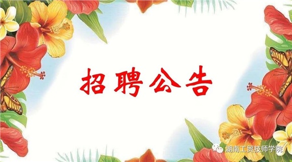 湖南工貿(mào)技師學(xué)院2019年公開招聘工作人員實(shí)際操作能力測試（試講）的通知