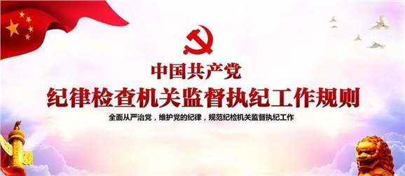 中共中央辦公廳印發(fā)《中國共產(chǎn)黨紀律檢查機關(guān)監(jiān)督執(zhí)紀工作規(guī)則》