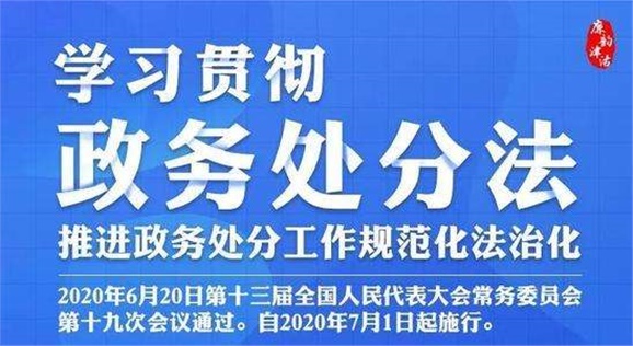 中華人民共和國公職人員政務(wù)處分法