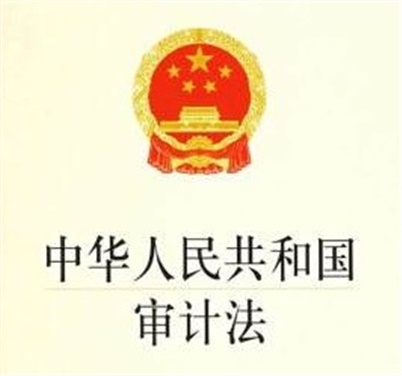 中華人民共和國審計法