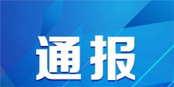 株洲通報3起違規(guī)吃喝典型問題