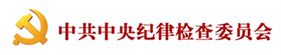 湖南通報湘西州11名領(lǐng)導干部違反中央八項規(guī)定精神問題