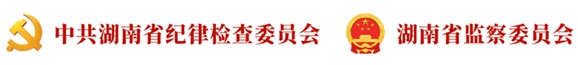 湖南省紀(jì)委監(jiān)委通報(bào)9名公職人員違反中央八項(xiàng)規(guī)定精神問題