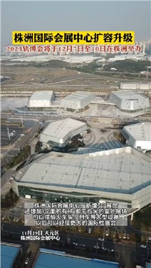 相約軌博 向新而行——機械工程系團總支組織學(xué)生參觀2023中國國際軌道交通和裝備制造產(chǎn)業(yè)博覽會