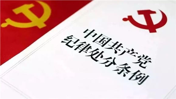 中國(guó)共產(chǎn)黨紀(jì)律處分條例