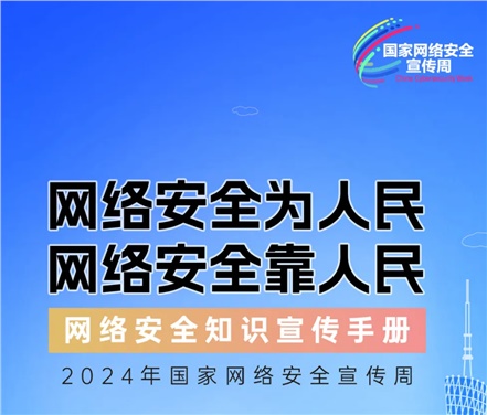 2024年國家網(wǎng)絡(luò)安全宣傳周 | 網(wǎng)絡(luò)安全為人民，網(wǎng)絡(luò)安全靠人民