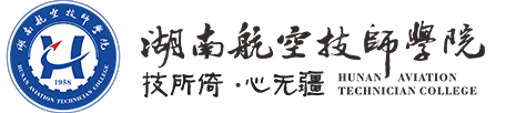 湖南航空技師學院(原湖南工貿技師學院）