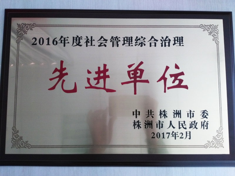 我院獲評株洲市2016年度社會(huì)管理綜合治理先進(jìn)單位