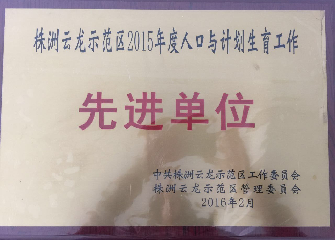 我院獲2015年度株洲云龍示范區(qū)人口與計劃生育工作先進單位