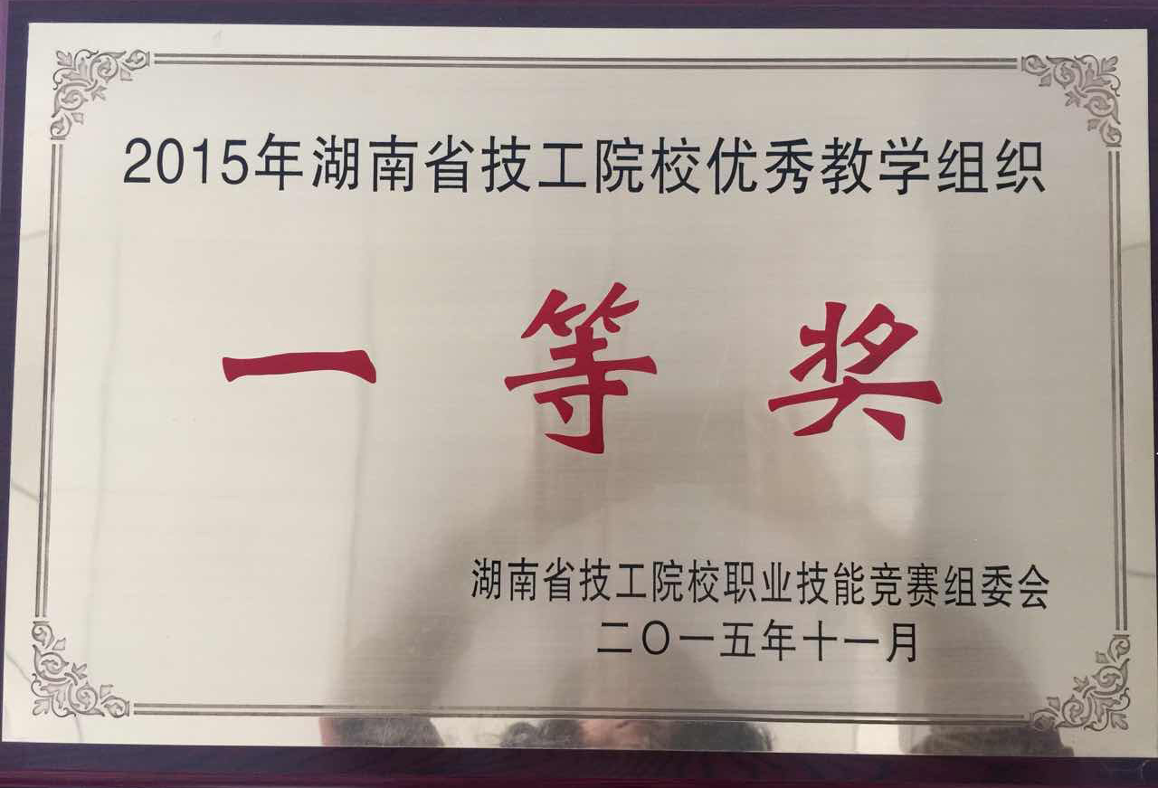 我院獲2015年湖南省技工院校優(yōu)秀教學(xué)組織一等獎