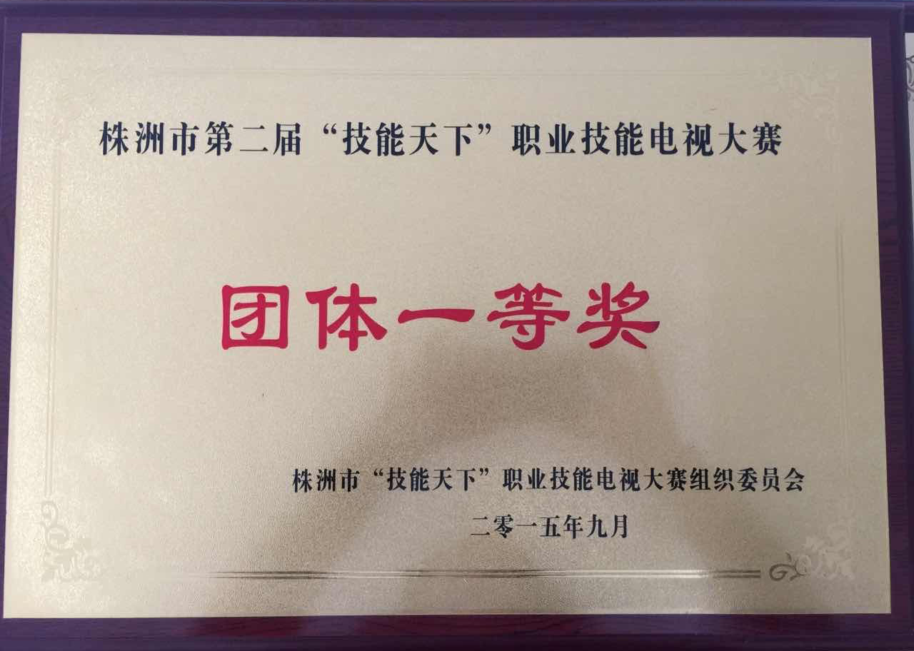 我院獲2015年株洲市第二屆“技能天下”職業(yè)技能電視大賽團體一等獎